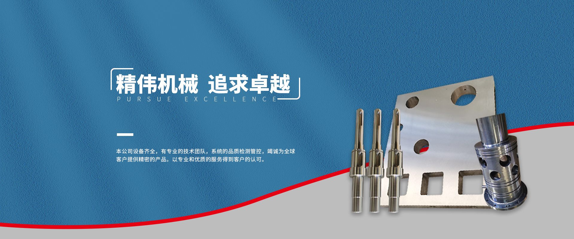 精偉機械 追求(qiu)卓越