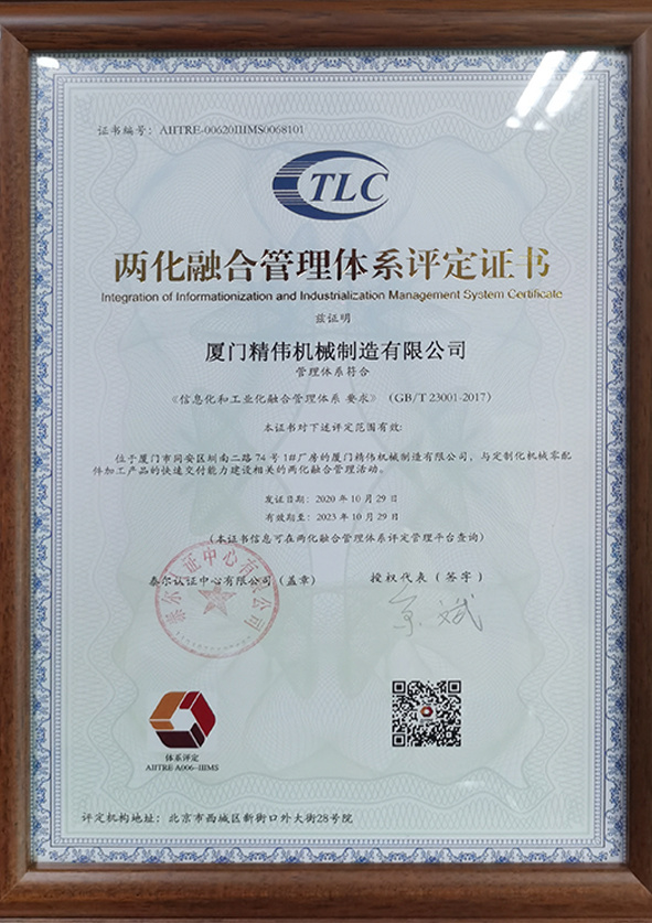 兩化融(rong)合管理體系(xi)評定證書